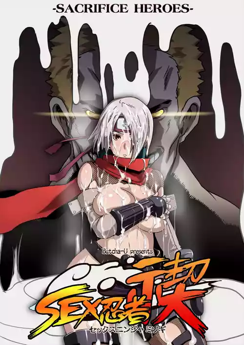 [Eroquis! (ブッチャーU)] SACRIFICE HEROES：「セックス忍者ミソギ」[無修正] 日文