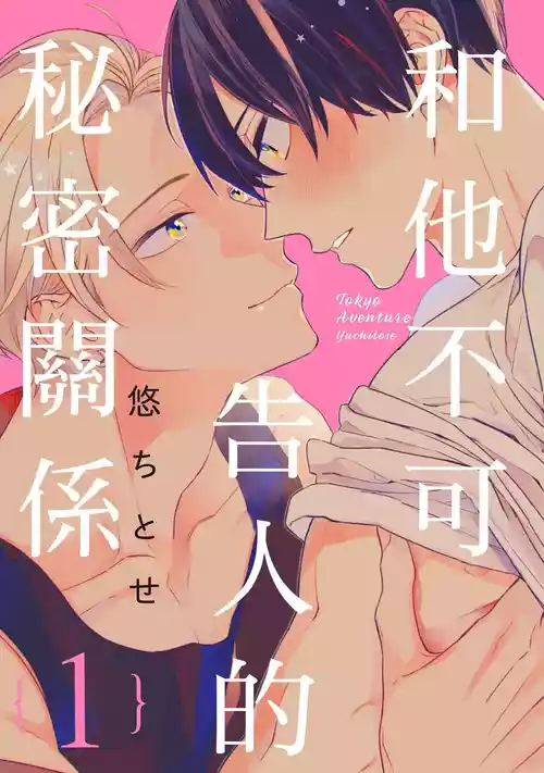 [Yu Chitose] Tokyo Love Affair︱和他不可告人的秘密关系 [Chinese][1-4][完]