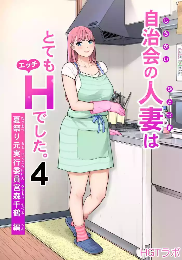 [HGT Labo (Tsusauto)] Jichikai no Hitozuma wa Totemo Ecchi Deshita. 4 Natsu matsuri moto jikkou iin Miyamori Chizuru-hen [English]