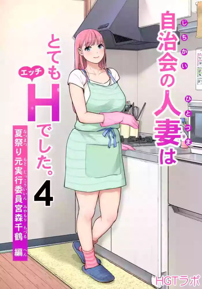 [HGT Labo (Tsusauto)] Jichikai no Hitozuma wa Totemo Ecchi Deshita. 4 Natsu matsuri moto jikkou iin Miyamori Chizuru-hen [English]