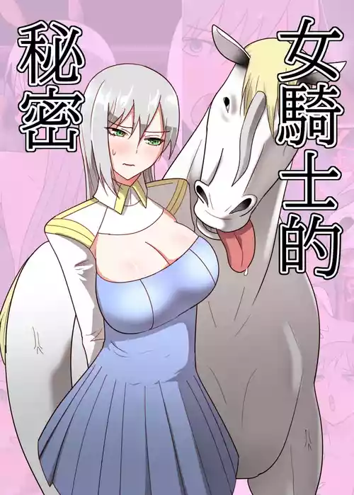 [Flare] Onna Kishi no Himitsu | 女骑士的秘密 [Chinese] [thkong]