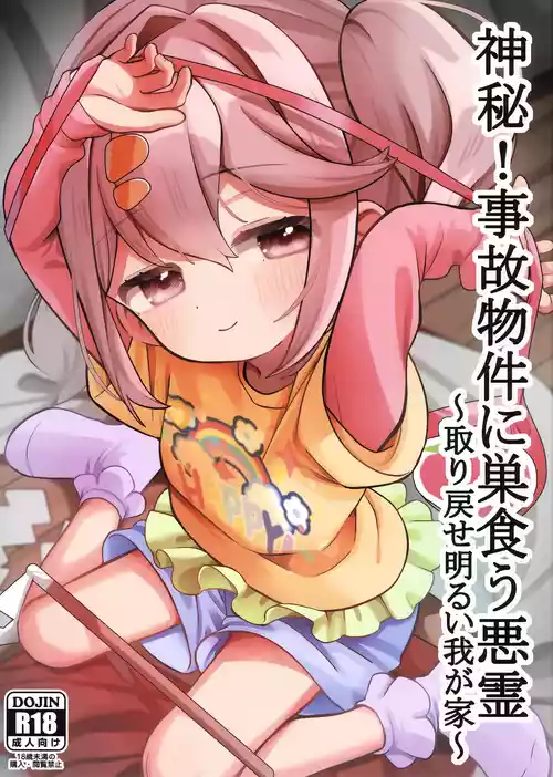 (C108) [Hiyashite Katameru (Kumasawa)] Shinpi! Jiko Bukken ni Sukuu Akuryou ~Torimodose Akarui Wagaya~