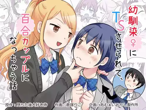 [Kuratsuka Riko] Osananajimi ♀ Ni TS Saserarete, Yuri Kappuru Ni Nacchau Hanashi | 被青梅竹馬♀TS後，我們成為了百合情侶 [Chinese][小泉澪個人漢化]