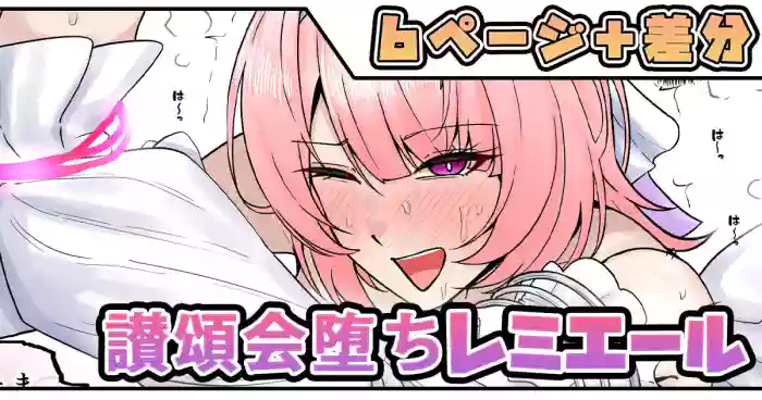 [テフル] 讃頌会堕ちレミエール