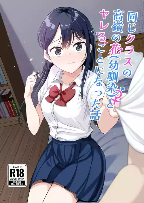 [Tonjiru Stock Kanryou desu wa! (Novak)] Onaji Class no Takane no Hana (Osananajimi) to Yareru koto ni Natta Hanashi