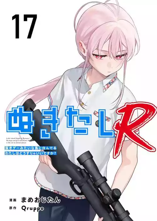 [Qruppo×Mameojitan] Nukitashi Nukige mitai na shima ni sunderu watashi wa dosurya ii desuka R 第17话 | 生活在拔作一样的岛上我该怎么办才好 R 第17话 [Chinese] [糖果个人汉化]
