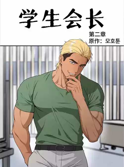 学生会长2 朴政坤【个人机翻】