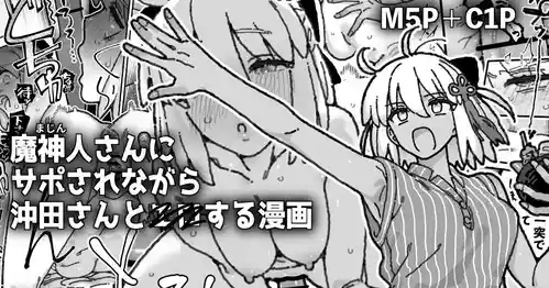 [御劔シュガー] 魔神人さん＆沖田さんとイチャエロする漫画