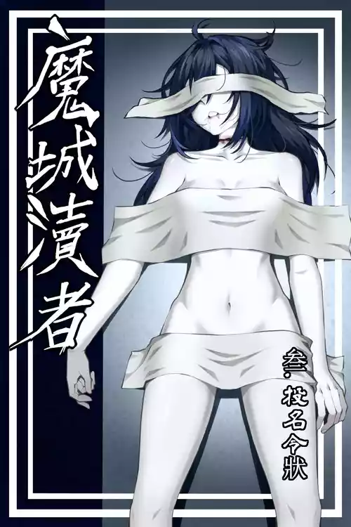 [wushui]魔城瀆者——三.投名令狀