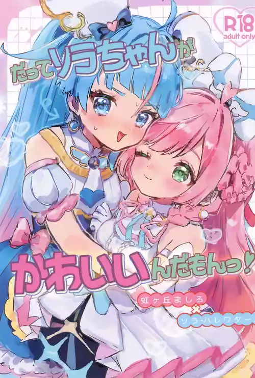 (Rainbow Flavor 36) [Munimuni Land (Muniru-chan(17))] Datte Sora-chan ga Kawaii nda mon! (Hirogaru Sky! Precure)