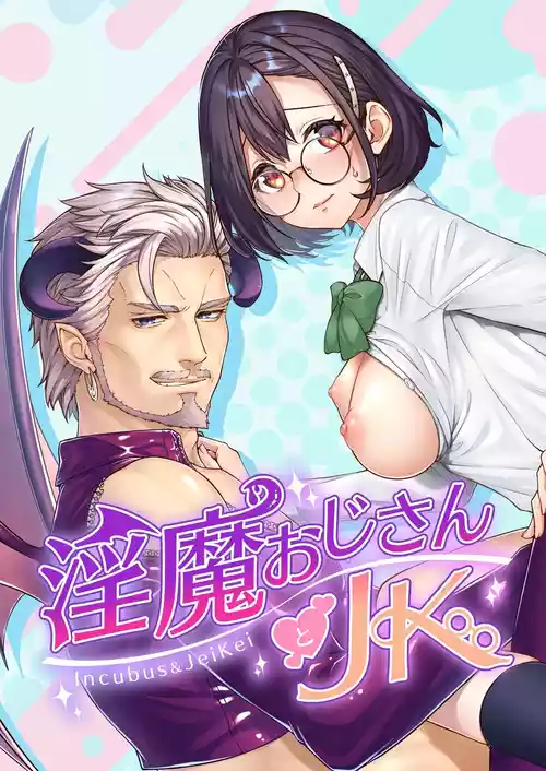 [Kyuketsu Yuma] Inma Oji-san to JK | My Middle-Aged Incubus and Me [English]