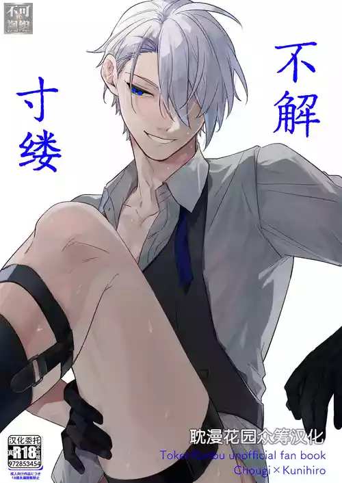 [とらねこ横丁 (rakka)] 着の身着のまま (Touken Ranbu) [Chinese] [耽漫花园×真不可视汉化组] [Digital]