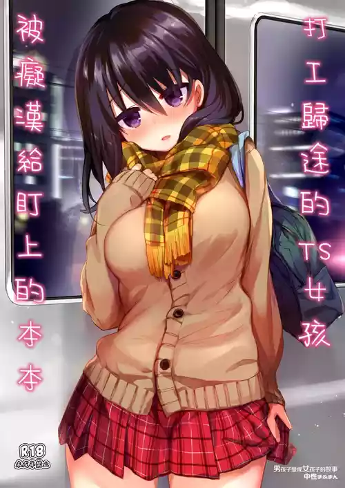 [Chuusei Mafuman (Kurimoti Tiduru)] Beit Gaeri no TSkko ga Chikan ni Nerawarechau Hon | 打工歸途的TS女孩被癡漢給盯上的本本 [Chinese] [Decensored] [Digital]
