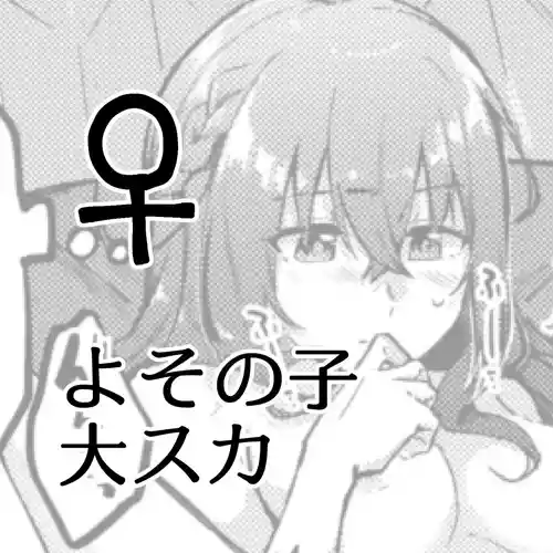 [Kokonoha no Kakurega (Kokonoha)] Yoso no Ko Dai Scat ♀