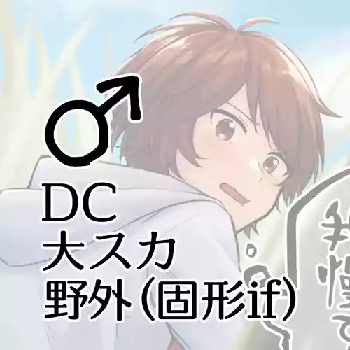 [Kokonoha no Kakurega (Kokonoha)] DC Dai Suka Yagai (Kokei If) ♂