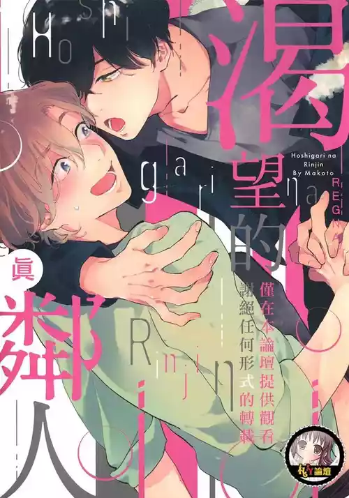 [KURENO Mataaki] Hoshigari na Rinjin︱渴望的邻人 [Chinese]