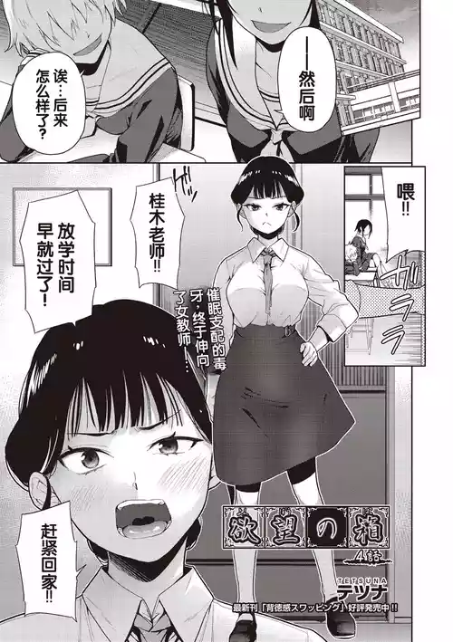 [Tetsuna] Yokubou no Hako 4 Wa (COMIC AUN Kai Vol. 42) [Chinese]