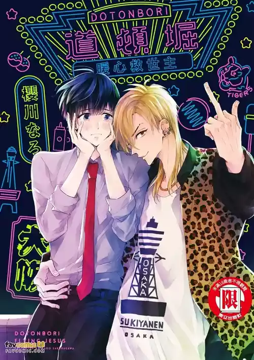[Sakuragawa Naro] Doutonbori Flying Jesus︱道顿堀暖心救世主 [Chinese][全1卷]