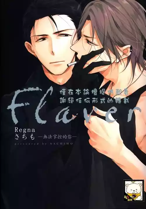 [Mofumoffu (Sachimo)] Flaver –フレイバー-︱Flaver─无法掌控的你─ [Chinese][全1卷]
