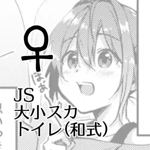 [Kokonoha no Kakurega (Kokonoha)] JS Daishou Suka Toire (Washiki) ♀