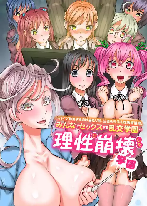 [NCP] Risei ga Houkai Shita Gakuen ~Vibe Chakuyou Suru no wa Atarimae, Seito mo Sensei mo Seikyouiku Jugyou, Minna de Sex Suru Rankou Gakuen~