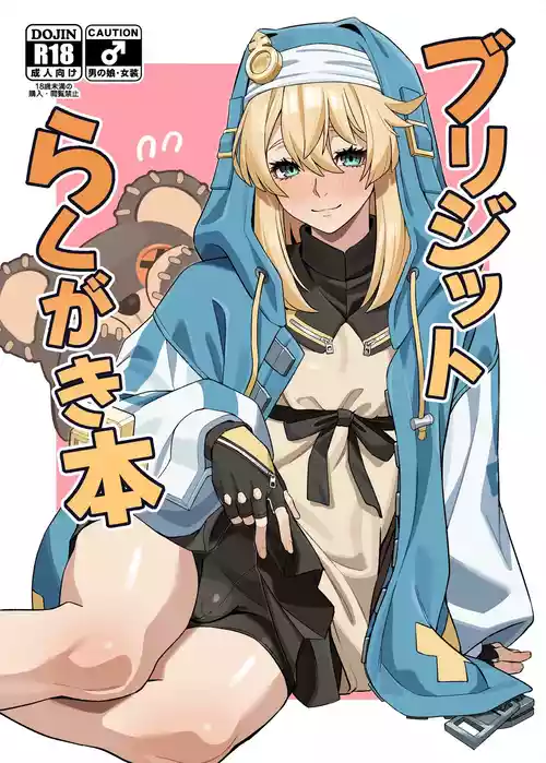 [KOBAKO] Bridget Rakugaki Hon (Guilty Gear) [Digital]