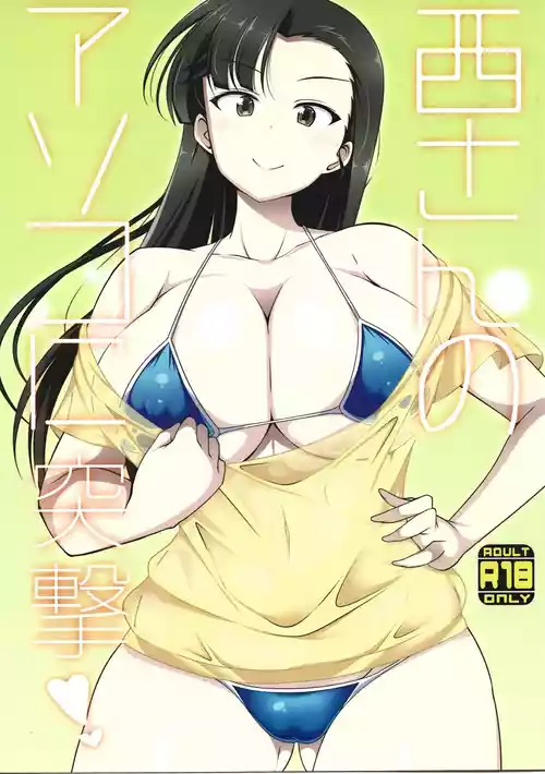 (C94) (taigiakira) (西さんのアソコに突撃！！) / kokonokaya