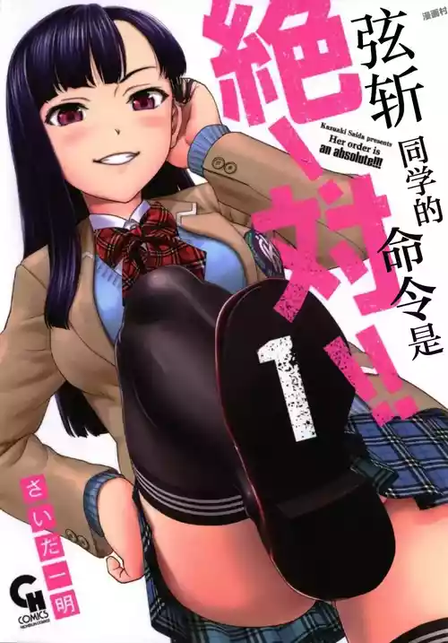 [さいだ一明]弦斬サンの命令は絶！対！！ 第01巻 | 弦斩同学的命令是绝！对的！！第01巻 [Chinese] [adjls个人汉化][MTL]