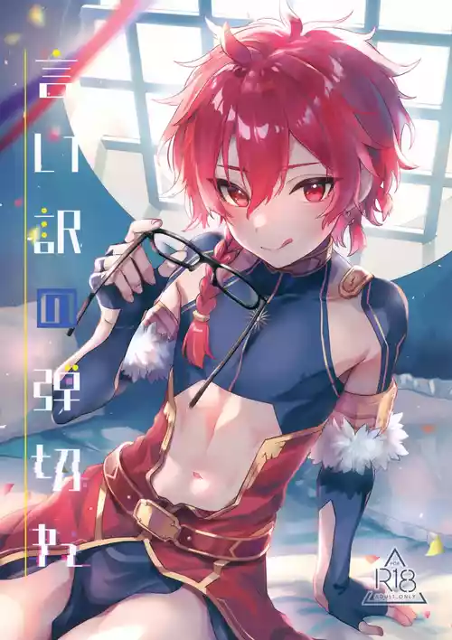 (C108) [Pocorit (Kawasemi Makiko)] Iiwake no Tamagire (Fate/Grand Order)